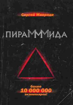 Книга Мавроди С. Пирамммида, 11-6052, Баград.рф